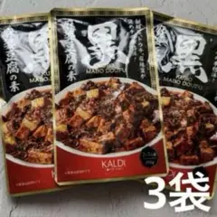 カルディ　黒麻婆豆腐の素　100g×３袋セット　KALDI