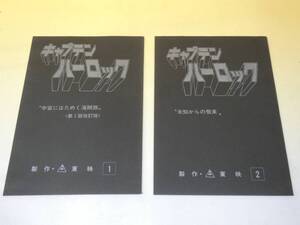 【中古】台本　キャプテンハーロック　宇宙にはためく海賊旗　第1話改訂稿　　未知からの飛来　2冊セット　東映　松本零士　J1　S164