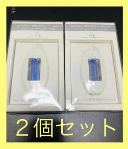 【２個セット】【即決】イーモリジュ脱毛カートリッジ　emoreju　交換用