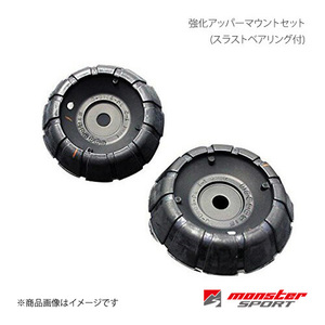 MONSTER SPORT モンスタースポーツ 強化アッパーマウントセット(スラストベアリング付) スイフトスポーツ ZC32S FF 541510-4650M