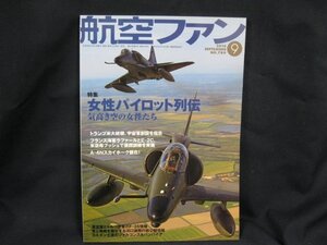 航空ファン 2018年9月発行 特集 女性パイロト列伝　文林堂/UCI