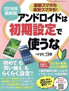 アンドロイドは初期設定で使うな(2018年最新版) 日経BPパソコンベストムック/日経PC21(編者)