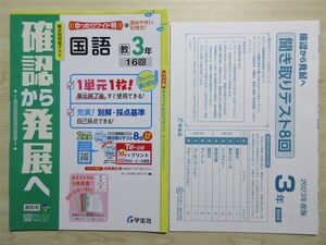 ★模試・試験★ 2023年版 観点別評価テスト 確認から発展へ 国語 3年 聞き取りテスト8回付属 〈教育出版〉 【教師用】