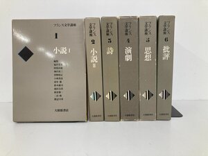 ▼1　【全6巻揃 フランス文学講座 文芸/小説/詩/演劇/思想/批評 福井芳男 他 大修館書店 1976年…】193-02407