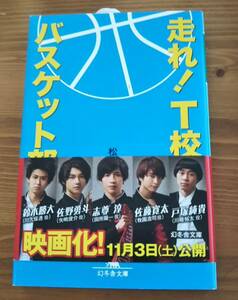 【走れ！Ｔ校バスケット部】　松崎洋　幻冬舎文庫