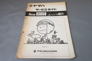 即決！XS650SP/ガイド(サービスマニュアル補足版)/XS650スペシャル/SP/3G5/配線図有(検索：カスタム/レストア/メンテナンス/整備書/修理書)