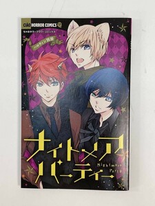 ナイトメアパーティー　ちゃお別冊ホラーフラワーコミック【H87908】