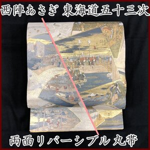 ◇きものマーチ◇西陣あさぎ 東海道五十三次 両面 リバーシブル 丸帯 フォーマル◇美品 309my100