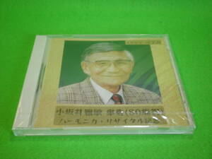 ☆CD　小坂井雅敏　傘寿　『ハーモニカ・リサイタル記念　80歳祝』　未開封　1997年☆