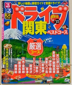 るるぶ ドライブ関東ベストコース (１４〜１５) るるぶ情報版 関東７０／ＪＴＢパブリッシング　中古品