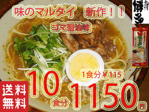 NEW 大人気　 味のマルタイ 　ごましょうゆ味棒ラーメン　 美味しい　 味のマルタイ 全国送料無料 121