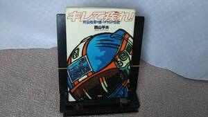 【クリックポスト】『キレて疾れ～片山右京を追ったF1GP日記』西山平夫/双葉社///初版