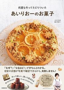 【.】何度も作ってたどりついた あいりおーのお菓子（特典：お菓子レシピPDF データ配信）