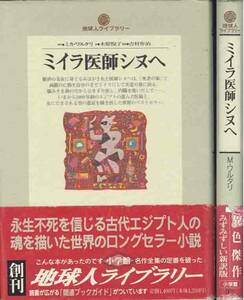 Ｍ・ワルタリ「ミイラ医師シヌへ」