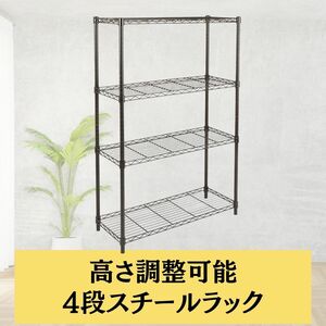 4段スチールラック 棚 メタルラック 耐荷重635kg 幅91.4 x 奥行35.6 x 高さ137.2cm ブラック オープンシェルフデザイン 高さ調整可能