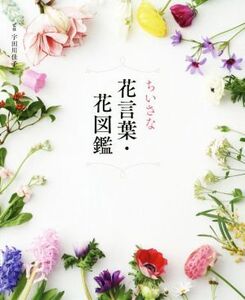 ちいさな花言葉・花図鑑/宇田川佳子