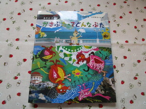 C４　 絵本　かがやけ詩　あそぶことば　『かさぶたってどんなぶた』　小池昌代／編　スズキコージ／画　あかね書房発行　　