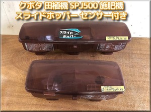 NO.29　クボタ 田植機 SPJ500 施肥機 スライドホッパー センサー付き 左右セット