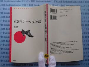 古本　X.no.238　青弓社ライブラリー　東京ディズニーランドの神話学　桂英史　青弓社　科学　風俗　文化 蔵書　会社資料