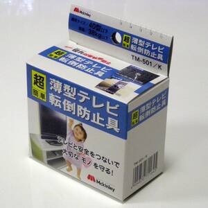 ★薄型テレビ用転倒防止具（４０型以下対応） 未使用品★