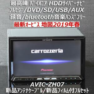 地図2019年春版最新オービス カロッツェリア最高峰HDDサイバーナビ最新オービスAVIC-ZH07フルセグ/BT 新品アンテナケーブル/新品フィルム付