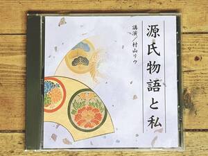 人気廃盤!!レア!! 『源氏物語と私』 村山リウ NHK講演CD全集 検:日本古典文学/紫式部/萬葉集/古事記/枕草子/風土記/平家物語/和歌/日本書紀