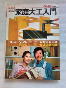 家庭大工入門 NHK技能講座テキスト 昭和53年4月1日発行 昭和53年4月3日~9月26日まで放送