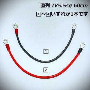 60ｃｍ IV5.5sq 直列 並列 ジャンパーケーブル モーターガイド ミンコタ