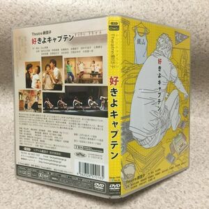 舞台 Theatre劇団子 DVD 2枚組 好きよキャプテン 阿部英貴 斉藤範子 佐藤貴也 田中千佳子 島村比呂樹