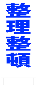 シンプル立看板「整理整頓（青）」工場・現場・最安・全長１ｍ・書込可・屋外可