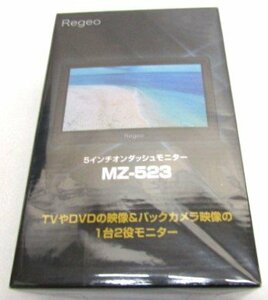 未使用　Regeo MZ-523 5インチオンダッシュモニター TVやDVDの映像＆バックカメラ映像の1台2役モニター