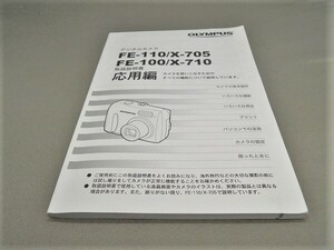 #0024ma ★★ 【送料無料】OLYMPUS オリンパス FE-100 FE-110 X-705 X-710 説明書 マニュアル ★★