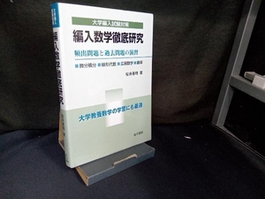 編入数学徹底研究 桜井基晴