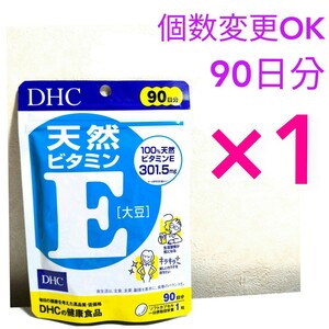 送料無料　DHC 天然ビタミンE90日分×１袋　個数変更可　Ｙ