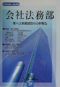 会社法務部 第八次実態調査の分析報告/経営法友会商事法務研究会(編者)