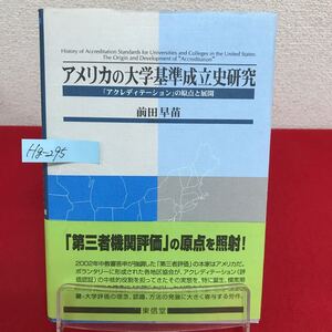 Hg-295/アメリカの大学基準成立史研究 アクレディテーションの原点と展開 著者/前田早苗 2003年1月20日初版第1刷発行/L7/60911