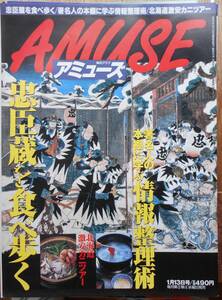 アミューズ AMUSE　忠臣蔵を食べ歩く　著名人の本棚に学ぶ　1999年1月13日号