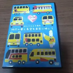 非売品DVD　はとバス60周年　時代の夢と希望を車窓に映して