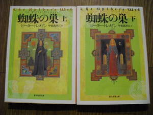 創元推理文庫　ピーター・トレメイン　蜘蛛の巣　上下巻２冊セット　２００６年初版