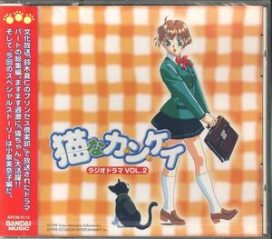 新品CD 11729◆ 猫なカ・ン・ケ・イ ラジオドラマ Vol.2 ◆鈴木真仁のプリンセス倶楽部 五十嵐結花 氷上恭子 新品未開封