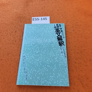 E55-145 英検1級に勝つシリーズ 英検1級 英文解釈 岩下貢著 