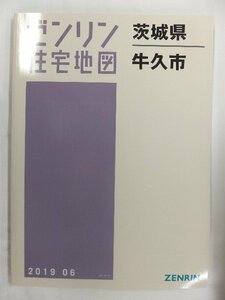 [中古] ゼンリン住宅地図 Ｂ４判　茨城県牛久市 2019/06月版/02070