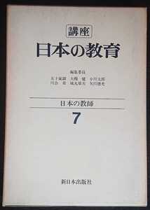 『講座　日本の教育7　日本の教師』新日本出版社