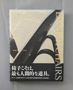 デンマークの椅子 / 織田憲嗣