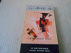 ●シェーン贋札を追う　ブレット・ハリディ作　No765　ハヤカワポケミス　初版　中古　同梱歓迎　送料185円