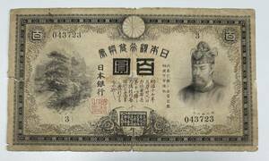 日本 裏紫100円札 Bank of Japan 100Yen(Uramurasaki) 明治33年(1900～)