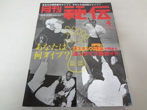 _月刊秘伝2008年4月号 武道・武術の秘伝に迫る 4スタンス理論