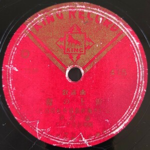 【SP盤レコード】KING RECORD歌謠曲/霧の上海 津村謙/バラよ何故赤い 松島詩子/SPレコード 歌謡曲