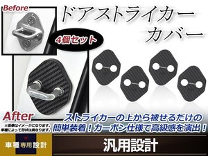 メール便送料無料 ミラ L275V H18.12～ ドア ストライカー カバー カーボン ドレスアップ カスタム フロント リア 運転席 助手席