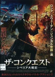 ★ザ・コンクエスト　シベリア大戦記★アンドレイ・ブコフスキー/イリヤ・メラニン（DVD・レンタル版）